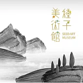 種子美術館：蔬果篇 (電子書)