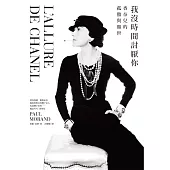 我沒時間討厭你: 香奈兒的孤傲與顛世 (電子書)