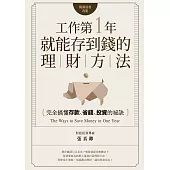 工作第一年就能存到錢的理財方法(暢銷經典改版)：完全搞懂存款、省錢、投資的祕訣 (電子書)