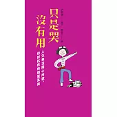 只是哭沒有用 (博客來獨家試讀本+折價券) (電子書)