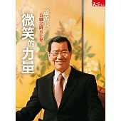 微笑的力量：蕭萬長公職之路五十年 (電子書)
