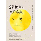 當最親的人成為傷痕 (電子書)