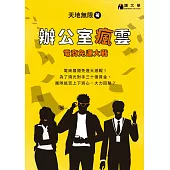 辦公室瘋雲：電商免運大戰 (電子書)