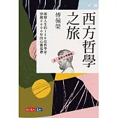 西方哲學之旅：啟發人生的120 位哲學家、穿越2600 年的心靈巡禮(上：古代+中世紀) (電子書)