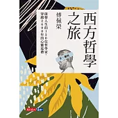 西方哲學之旅：啟發人生的120 位哲學家、穿越2600 年的心靈巡禮(下：現代) (電子書)