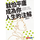 就怕平庸成為你人生的注解 (電子書)
