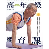 高年級體育課 (電子書)