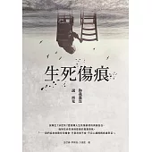 生死傷痕：你我還沒說再見 (電子書)