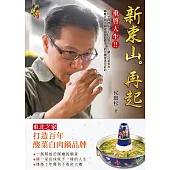 新東山。再起 (電子書)