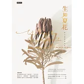 生如夏花：泰戈爾經典詩選 (電子書)