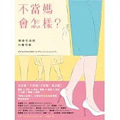 不當媽會怎樣?：無後生活的N種可能 (電子書)