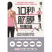 10秒筋膜放鬆操：速效改善惱人腰痛、解除疲勞，活化全身讓你白天有活力、夜晚好入眠 (電子書)