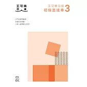 大家一起學習日文吧!王可樂日語初級直達車3：想要打好基礎就靠這本!詳盡文法、大量練習題、豐富附錄、視聽影音隨時看 (電子書)