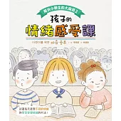 解決小學生的大麻煩2-孩子的情緒感受課 (電子書)