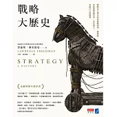 戰略大歷史：戰略是人類永恆的遊戲規則，懂戰略，你就能理解世界、定位他人，掌握自己的優勢 (電子書)