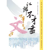 江郎不才盡 妙筆寫出文字花(第十一屆聯合盃全國作文大賽) (電子書)