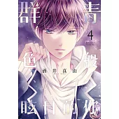 群青色般眩目的你(04) (電子書)