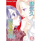 請永久指名我吧!(第40話) (電子書)