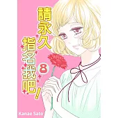 請永久指名我吧!(第50話) (電子書)