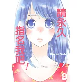 請永久指名我吧!(第56話) (電子書)