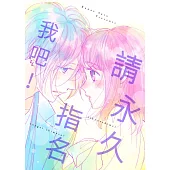 請永久指名我吧!(第60話) (電子書)