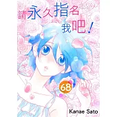 請永久指名我吧!(第68話) (電子書)