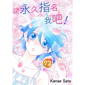請永久指名我吧!(第72話) (電子書)