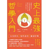 史上最強哲學入門：從釋迦牟尼、孔孟老莊到禪宗，啟悟自我內心的13位東方哲人(三版) (電子書)