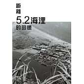 距離5.2海浬的回憶 (電子書)