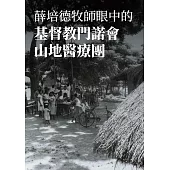 薛培德牧師眼中的「基督教門諾會山地醫療團」 (電子書)