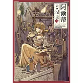 阿爾蒂(03) (電子書)