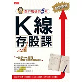 散戶媽媽的5堂K線存股課(熱銷再版) (電子書)