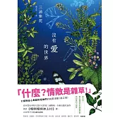 沒有愛的世界 (電子書)