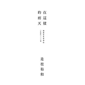 在這樣的雨天：圍繞是枝裕和的《真實》二三事 (電子書)