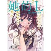 她的L~騙子們的攻防戰~ (電子書)