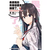 果然我的青春戀愛喜劇搞錯了。(14)小說 (電子書)