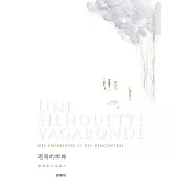 遊蕩的廓線：是說旅行是說人 (電子書)