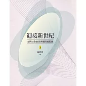 迎接新世紀：文明社會的世界觀與國際觀(上) (電子書)