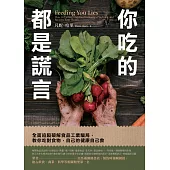 你吃的都是謊言 (電子書)