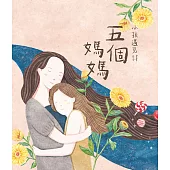 小孩遇見詩：五個媽媽 (電子書)