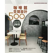 設計師不傳的私房秘技：咖啡館空間設計500 (電子書)