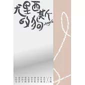 尤里西斯的狗 (電子書)