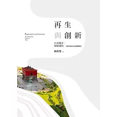 再生與創新(下) (電子書)