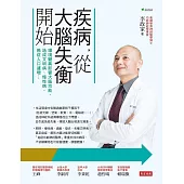 疾病，從大腦失衡開始 (電子書)