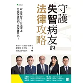 守護失智病友的法律攻略 (電子書)