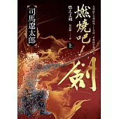 燃燒吧!劍(上) (電子書)