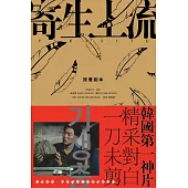 寄生上流【原著劇本】：導演訪談+一刀未剪劇本書 (電子書)