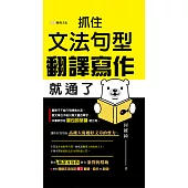 抓住文法句型，翻譯寫作就通了 (電子書)
