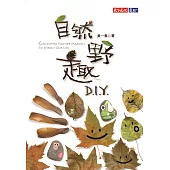 自然野趣DIY (電子書)