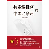 共產黨批判與中國之命運 (電子書)